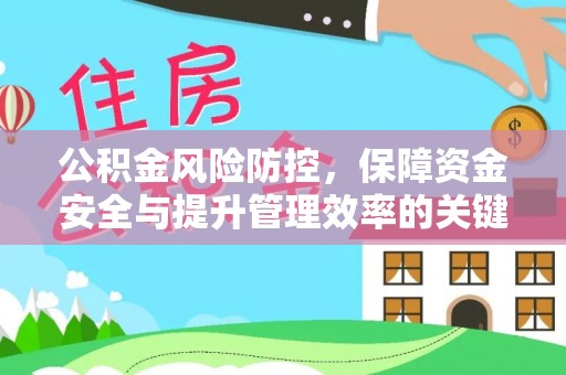 桑日公积金风险防控，保障资金安全与提升管理效率的关键