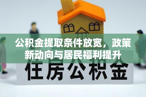 桑日公积金提取条件放宽，政策新动向与居民福利提升