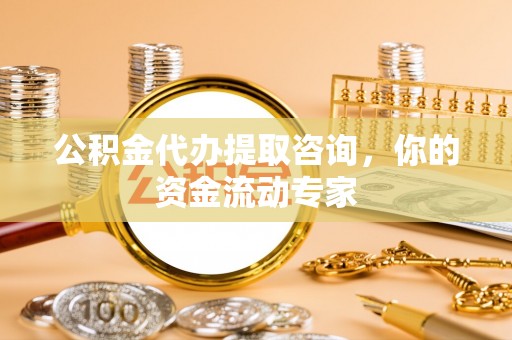 桑日公积金代办提取咨询，你的资金流动专家
