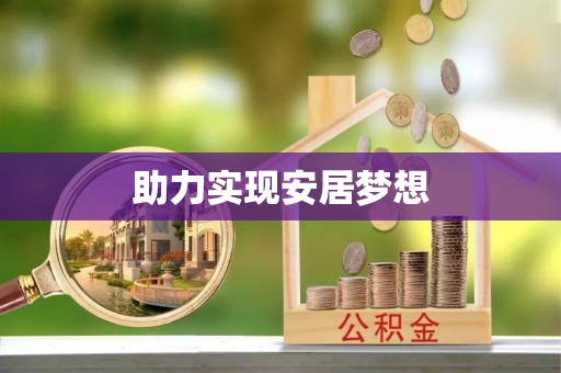 桑日助力实现安居梦想
