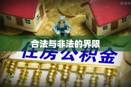 桑日合法与非法的界限