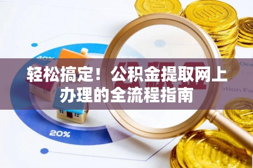 桑日轻松搞定！公积金提取网上办理的全流程指南