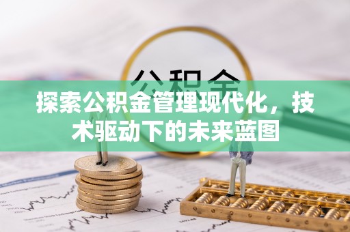 桑日探索公积金管理现代化，技术驱动下的未来蓝图