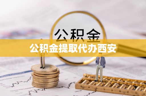 桑日公积金提取代办西安