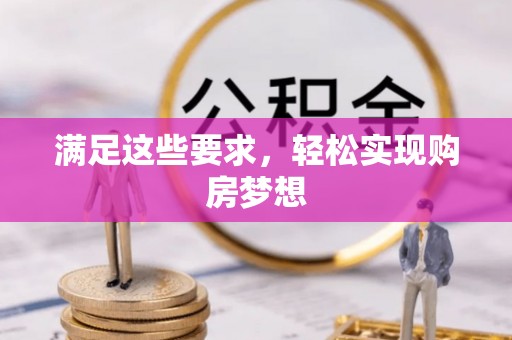 桑日满足这些要求，轻松实现购房梦想