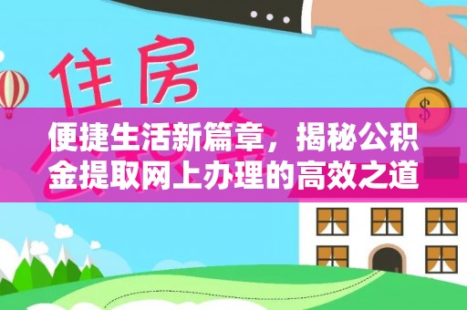 桑日便捷生活新篇章，揭秘公积金提取网上办理的高效之道