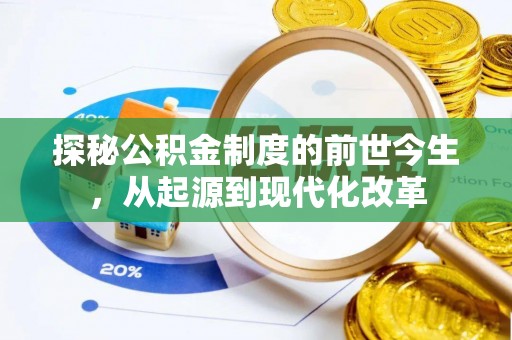 桑日探秘公积金制度的前世今生，从起源到现代化改革
