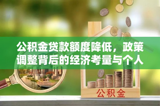 桑日公积金贷款额度降低，政策调整背后的经济考量与个人应对策略