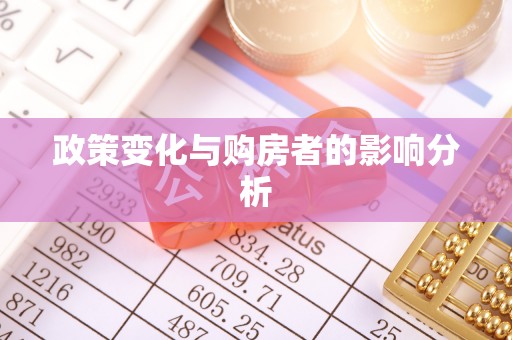 桑日政策变化与购房者的影响分析