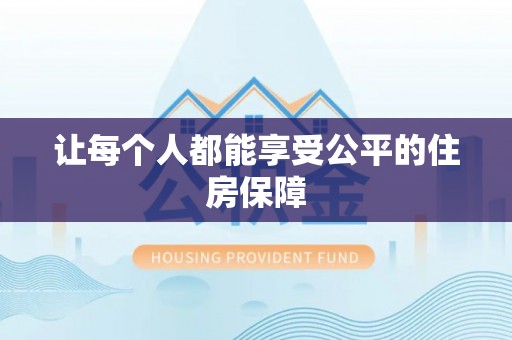 桑日让每个人都能享受公平的住房保障