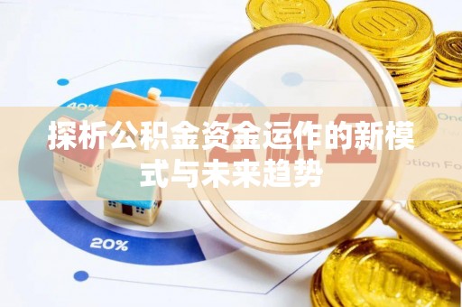 桑日探析公积金资金运作的新模式与未来趋势