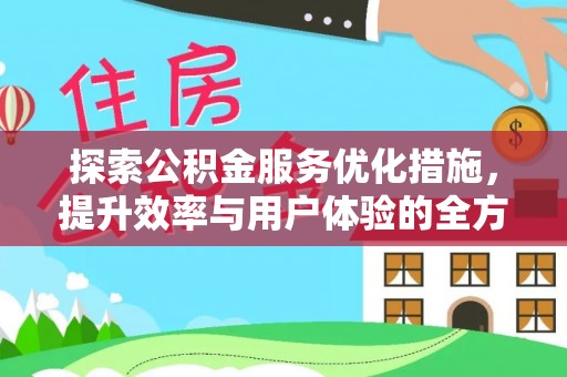 桑日探索公积金服务优化措施，提升效率与用户体验的全方位解析