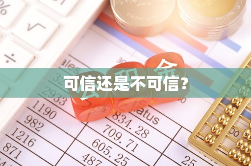 桑日可信还是不可信？