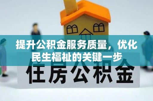 桑日提升公积金服务质量，优化民生福祉的关键一步