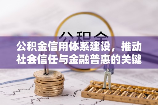 桑日公积金信用体系建设，推动社会信任与金融普惠的关键一步