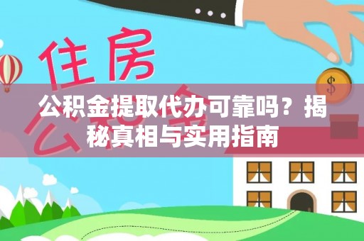 桑日公积金提取代办可靠吗？揭秘真相与实用指南