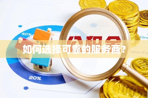桑日如何选择可靠的服务商？
