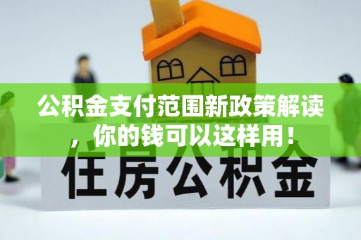 桑日公积金支付范围新政策解读，你的钱可以这样用！