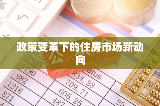 桑日政策变革下的住房市场新动向