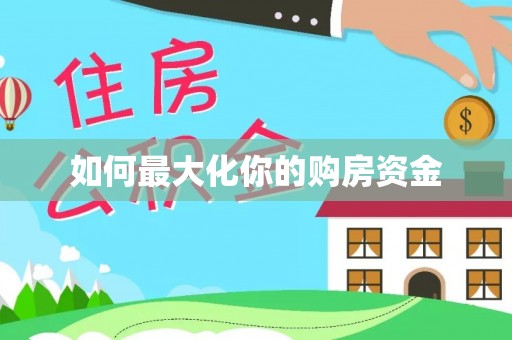 桑日如何最大化你的购房资金