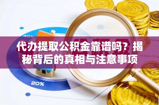 桑日代办提取公积金靠谱吗？揭秘背后的真相与注意事项