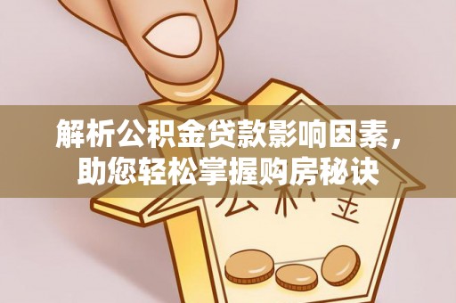 桑日解析公积金贷款影响因素，助您轻松掌握购房秘诀
