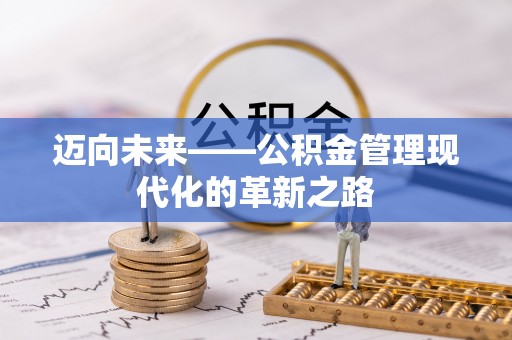 桑日迈向未来——公积金管理现代化的革新之路