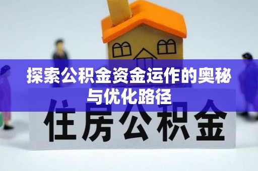 桑日探索公积金资金运作的奥秘与优化路径