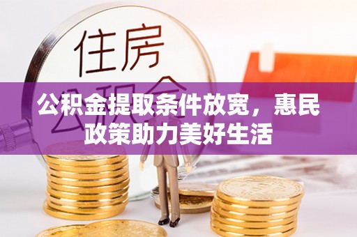 桑日公积金提取条件放宽，惠民政策助力美好生活