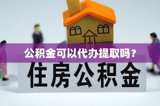 桑日公积金可以代办提取吗？