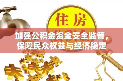 桑日加强公积金资金安全监管，保障民众权益与经济稳定