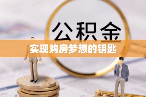 桑日实现购房梦想的钥匙