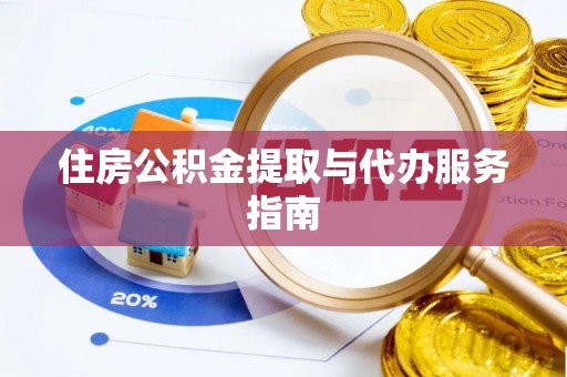 桑日住房公积金提取与代办服务指南