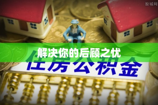 桑日解决你的后顾之忧