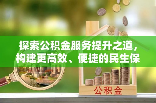桑日探索公积金服务提升之道，构建更高效、便捷的民生保障体系