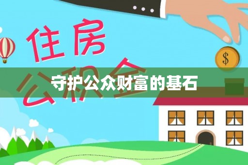 桑日守护公众财富的基石
