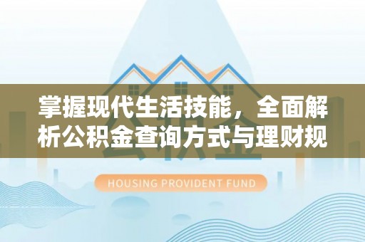 桑日掌握现代生活技能，全面解析公积金查询方式与理财规划