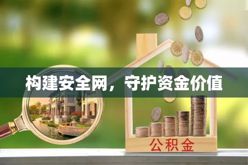 桑日构建安全网，守护资金价值