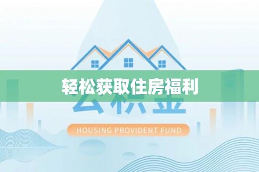 桑日轻松获取住房福利