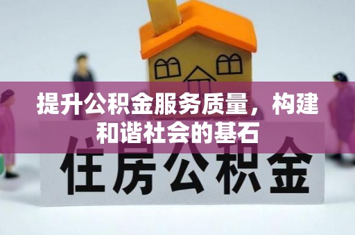 桑日提升公积金服务质量，构建和谐社会的基石