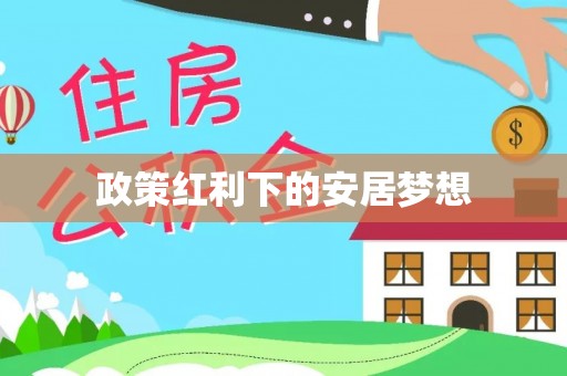 桑日政策红利下的安居梦想