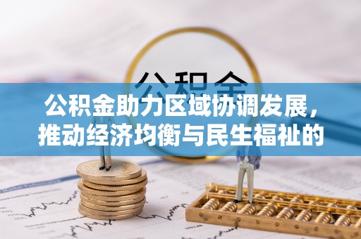 桑日公积金助力区域协调发展，推动经济均衡与民生福祉的双赢之道