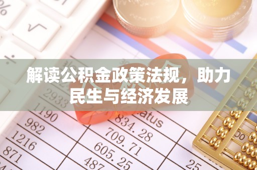 桑日解读公积金政策法规，助力民生与经济发展