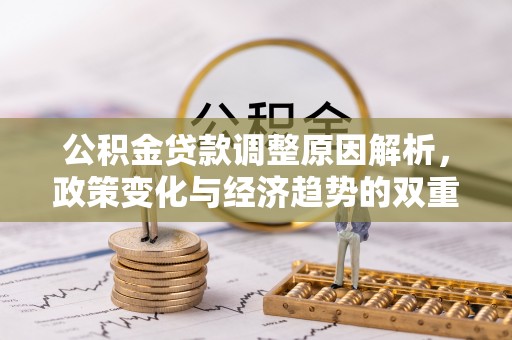 桑日公积金贷款调整原因解析，政策变化与经济趋势的双重影响