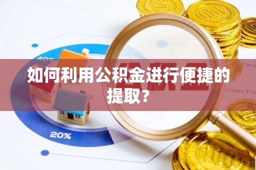 桑日如何利用公积金进行便捷的提取？