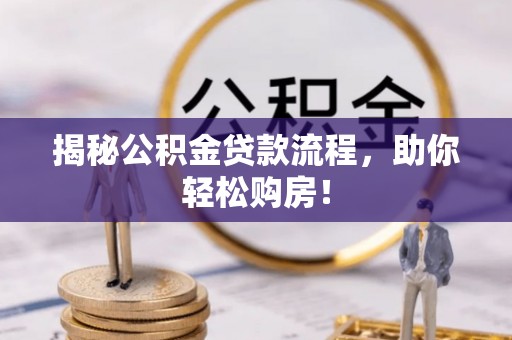 桑日揭秘公积金贷款流程，助你轻松购房！