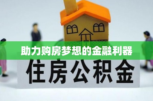 桑日助力购房梦想的金融利器