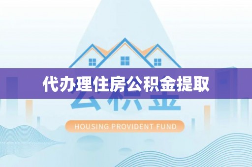 桑日代办理住房公积金提取