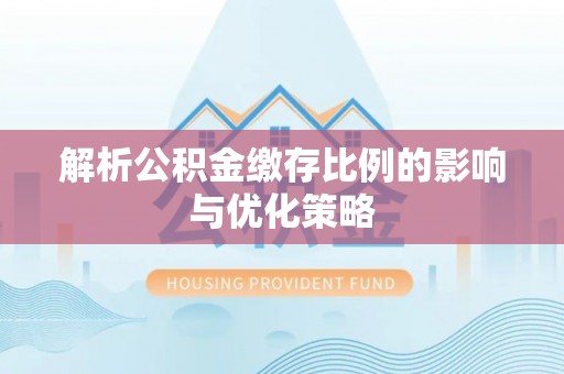 桑日解析公积金缴存比例的影响与优化策略