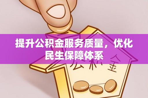 桑日提升公积金服务质量，优化民生保障体系
